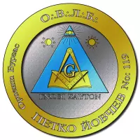 Петко Йовчев